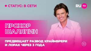 Прохор Шаляпин в гостях на RU.TV: предвещает развод Краймбрери и Лорак через 3 года