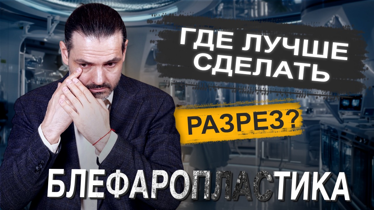 Блефаропластика: выбираем правильный метод омоложения нижних век