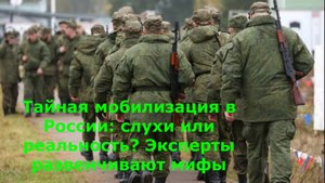 Тайная мобилизация в России: слухи или реальность? Эксперты развенчивают мифы