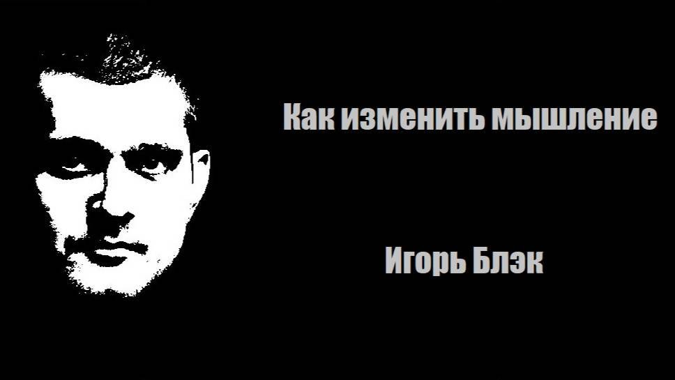 Как изменить мышление