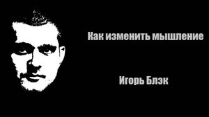 Как изменить мышление