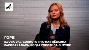 Горе! Вдова экс-солиста «На-На» Лёвкина расплакалась, когда говорила о муже