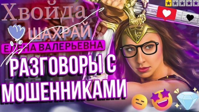 ЛУЧШИЕ РАЗГОВОРЫ С МОШЕННИКАМИ. ЕЛЕНА ВАЛЕРЬЕВНА #Мошенники #Аферисты #разводилы #инвестиции #обману