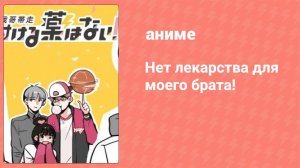 Нет лекарства для моего брата! 1 сезон 1 серия (аниме-сериал, 2017)
