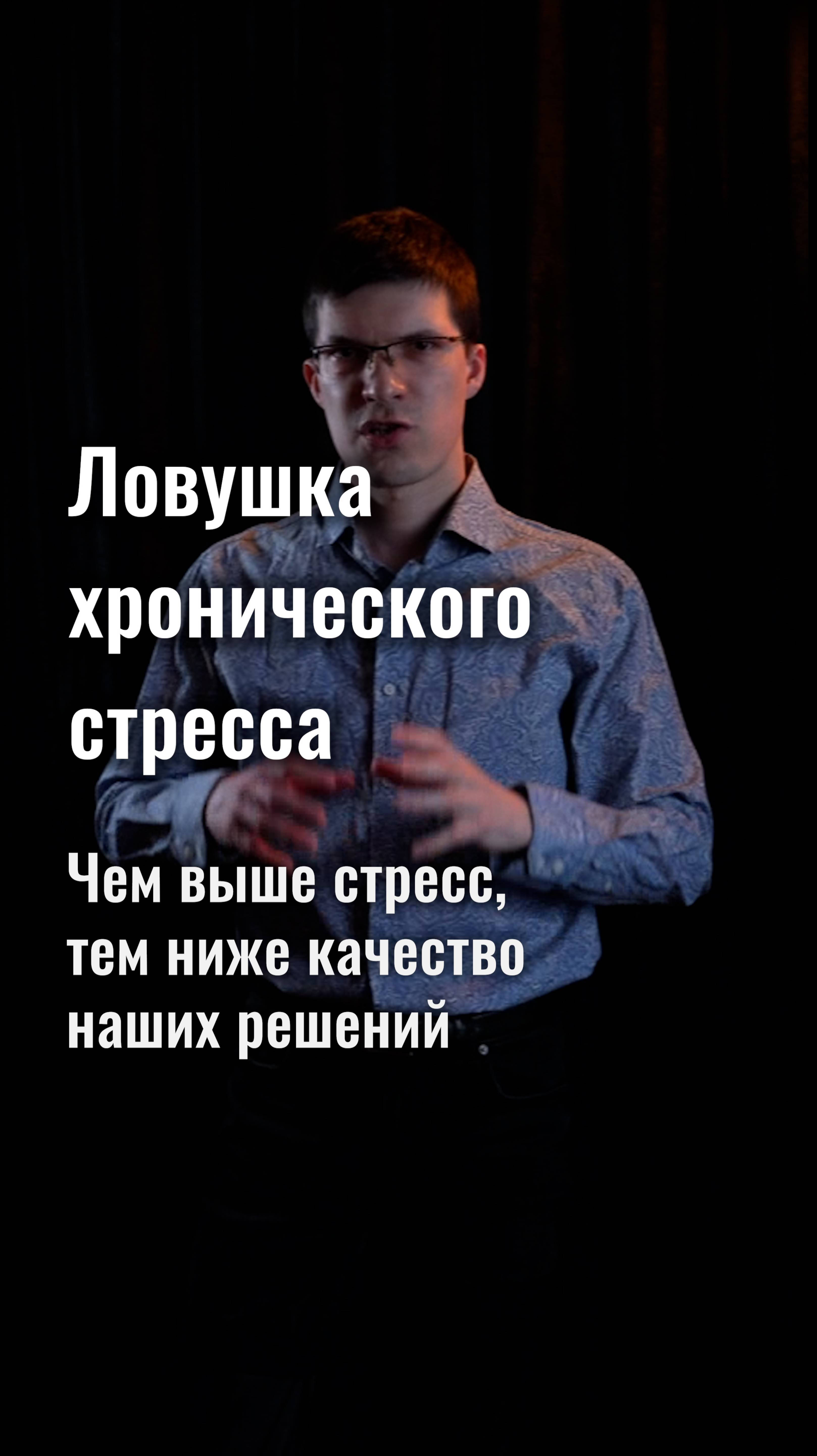 Ловушка хронического стресса: он понижает качество наших решений!