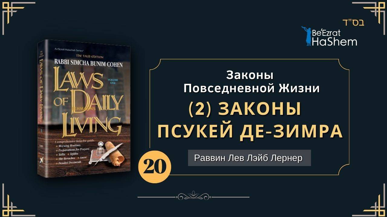 𝟮𝟬. Законы Повседневной Жизни | (2) Законы Псукей де-Зимра | Глава 17 | Раввин Лев Лернер