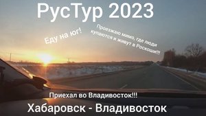 РусТур 2023 23 день. 23 серия.Дорога Хабаровск - Владивосток.