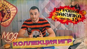 ИГРОВАЯ ЗАКУПКА /ЧАСТЬ 15 /ИГРЫ НА ПОЛКУ /PS5 /PS4 /XBOX /МОЯ КОЛЛЕКЦИЯ 2025