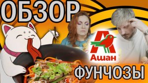 Честный Обзор на фунчозу от АШАН АЗИЯ!!