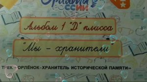 Занятия по треку "Орлёнок - Хранитель исторической памяти"
