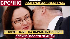 Отвал башки! Силуанов и Набиуллина ОГОРЧИЛИ россиян.. Ваши кошельки опустеют