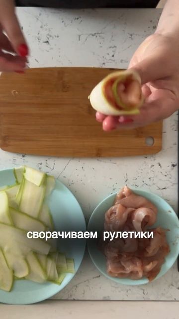 Рулетики из кабачков с курицей и беконом смотреть онлайн