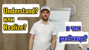 Understand/Realizе/в чем разница/английские глаголы/узнаете в этом видео