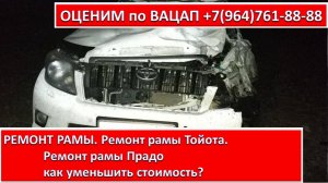 РЕМОНТ РАМЫ ТОЙОТА ПРАДО