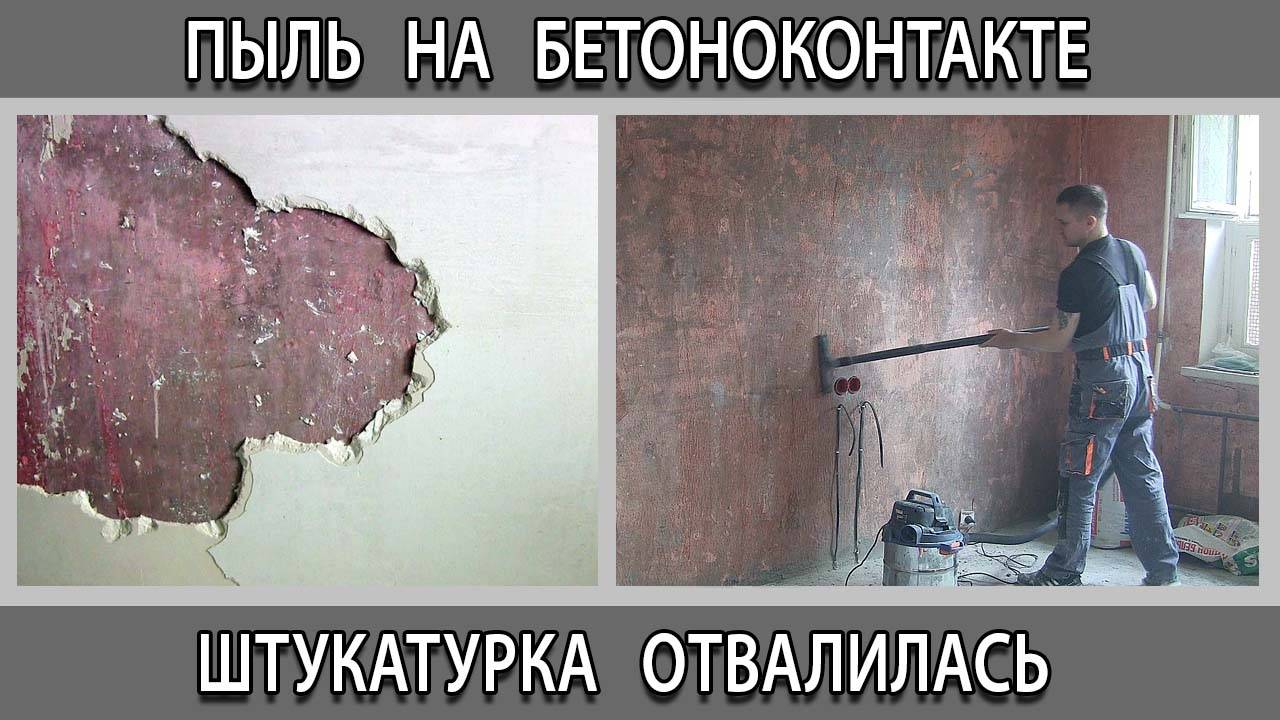 Почему отвалилась гипсовая штукатурка от стены и бетоноконтакта смотреть онлайн