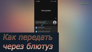 Как передать фото через bluetooth