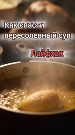 Держи лайфхак .Как спасти пересоленный суп?