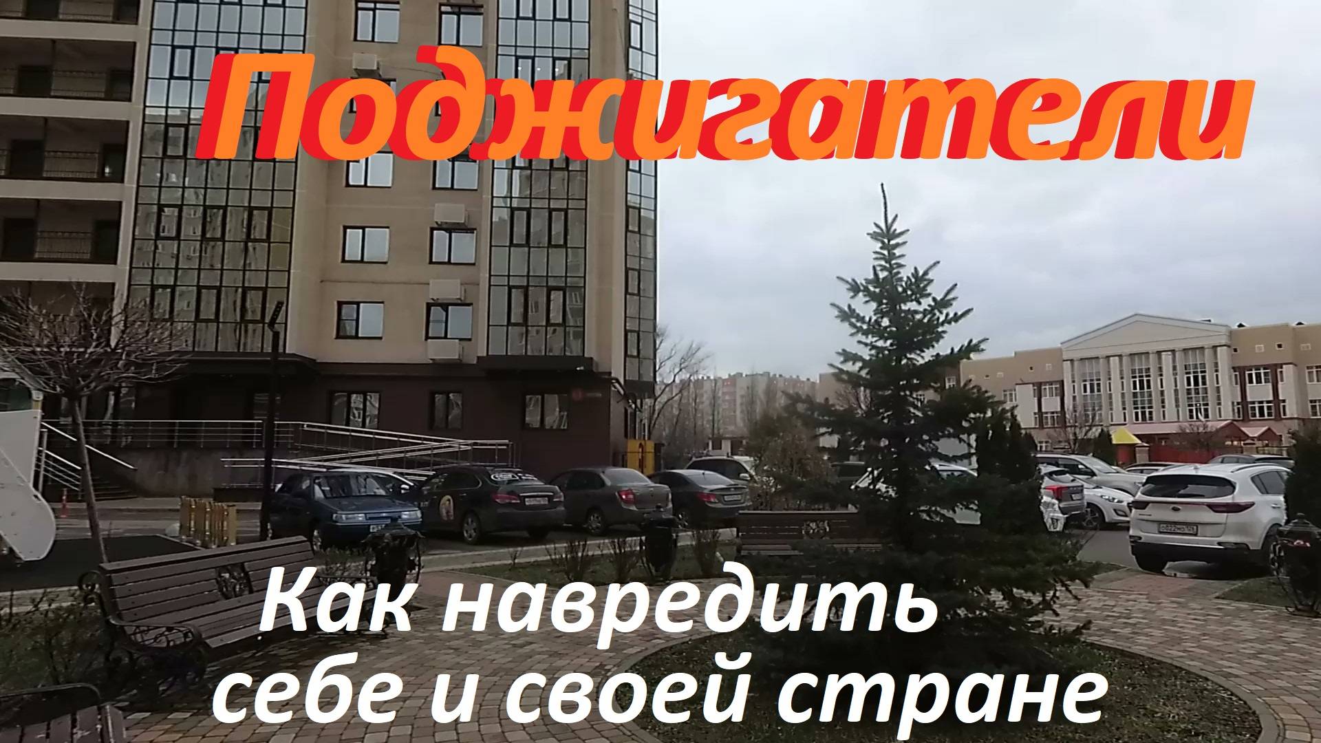 Украинский след подростков поджигателей в Ставрополе. Подработали на кукиш но без масла.