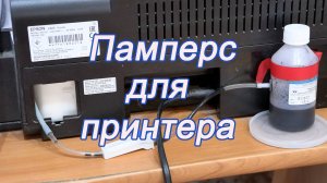 Памперс для принтера