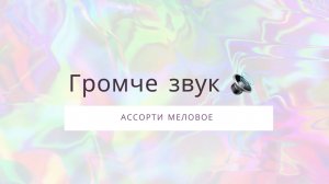 Мел / ассорти / хруст хруст хруст / chalk