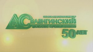 Празднование 50-летнего юбилея Селенгинского ЦКК