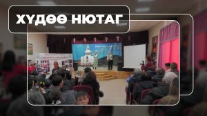 Хүдөө нютаг. Нэрэнь мүнхэлэгдэбэ