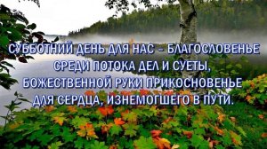 155 - Когда субботний день вновь наступает | Сборник «Источник хвалы»