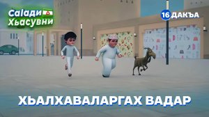Саlади Хьасувни 16 дакъа / мультфильм на ингушском