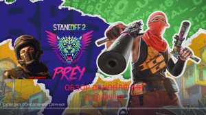 ОБЗОР ОБНОВЛЕНИЯ 0.33.0 STANDOFF 2!!!!!!!