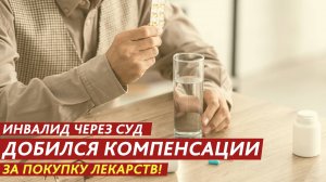 Инвалид через суд добился компенсации за покупку лекарств!
