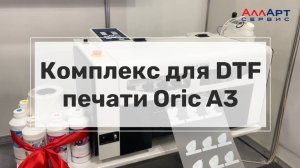 DTF принтер Oric шириной 30 см