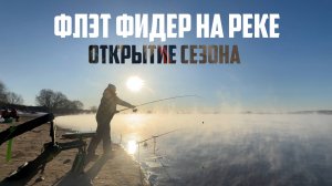 Открытие рыболовного сезона 2025 | Флет фидер на реке весной