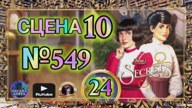 СЕКРЕТЫ 24.Сцена 10(539) June's journey.