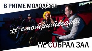 #СмотритеСами | В ритме молодежи Не собрал зал и кончился | Выпуск от 20 октября 2020 г.