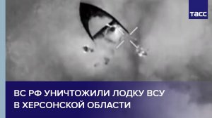 ВС РФ уничтожили лодку ВСУ в Херсонской области