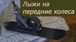 Лыжи для инвалидной коляски
