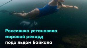 Россиянка установила мировой рекорд подо льдом Байкала
