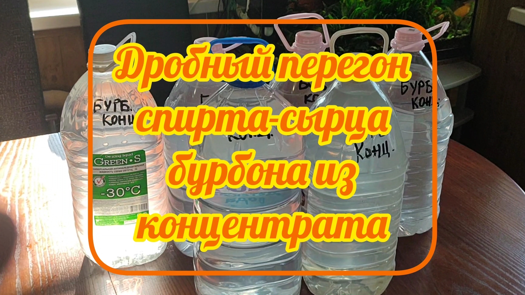 Дробный перегон бурбона из кукурузно-солодого концентрата