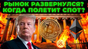 Рынок начал расти? Точный прогноз BTC и ETH! Какие АЛЬТКОИНЫ Скальпить? [Байбит обучение]