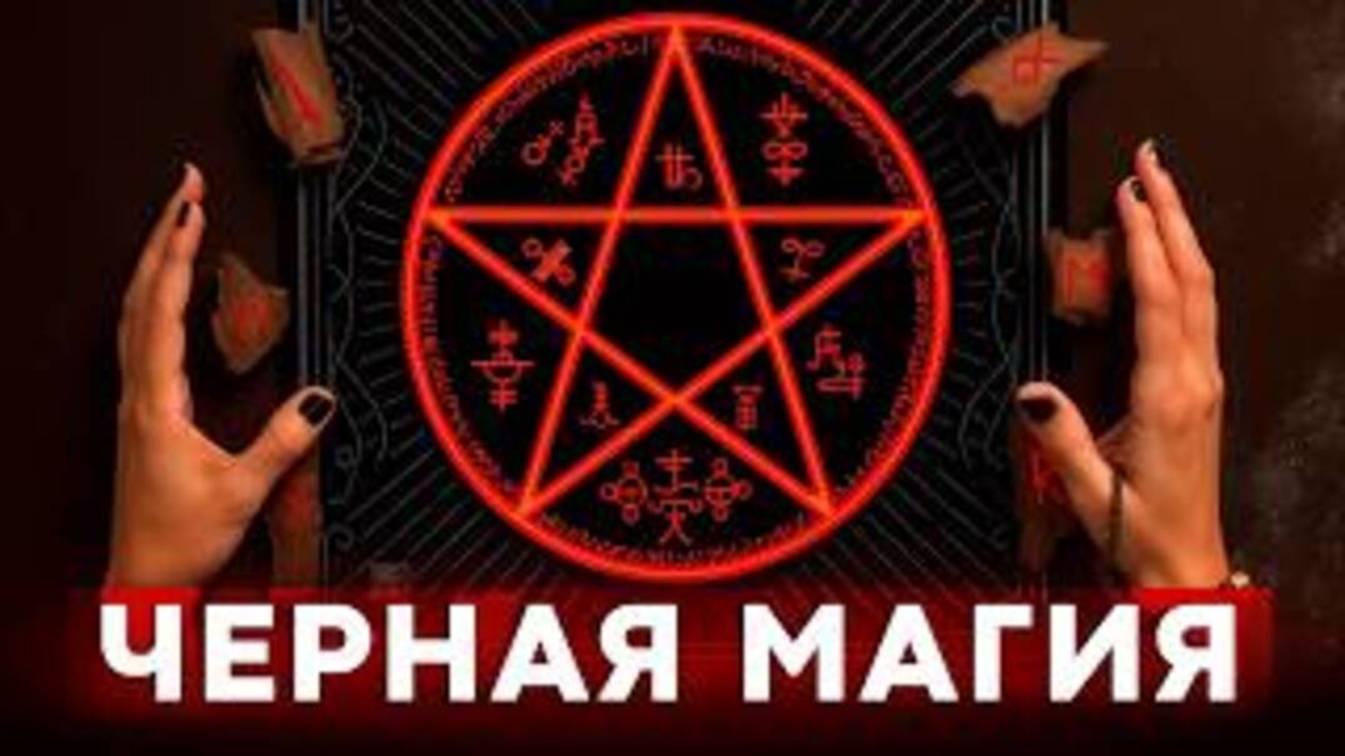 Черная магия: какова РАСПЛАТА? Что может последовать за черной магией?