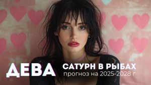 Дева: прогноз на 2025 - 2028. Сатурн в Рыбах
