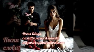 Песня: "Обида"
слова Валерия Алексеева
музыка создана нейросетью
SUNO AI