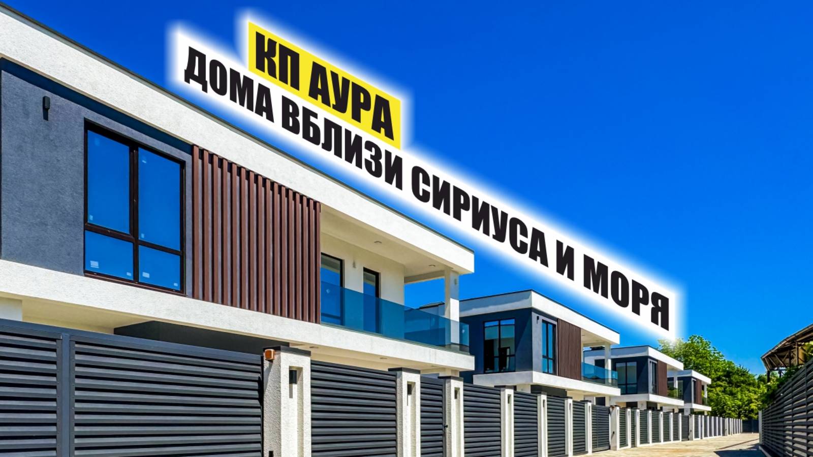 Коттеджный поселок «Аура» — современные дома рядом с Сириусом и морем!