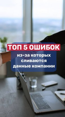 ТОП 5 ОШИБОК из-за которых сливаются данные компаний!