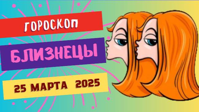🌬️ Гороскоп на сегодня для Близнецов (25 марта 2025)
