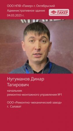 Видео отзыв от начальника ремонтно-монтажного управления, ООО «Ремонтно‑механический завод»
