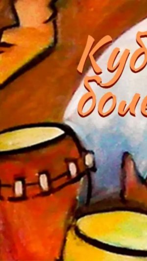 Целуй(меня много, Консуэло Веласкес, 1940г, А.Смехова, офор.Павлова О., Кубинское болеро, пер. ниже