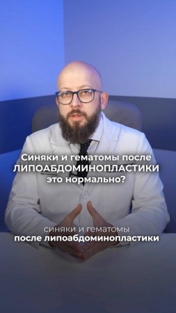 Синяки после липоабдоминопластики – это нормально?