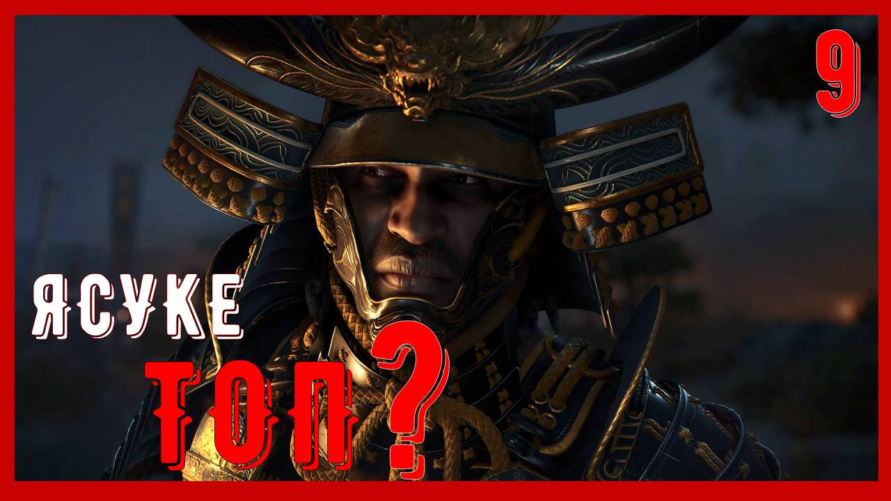 ОБУЧЕНИЕ ЯСУКЭ - ПРОХОЖДЕНИЕ АССАСИН КРИД ШАДОУ | Assassin’s Creed Shadows [ЧАСТЬ 9]