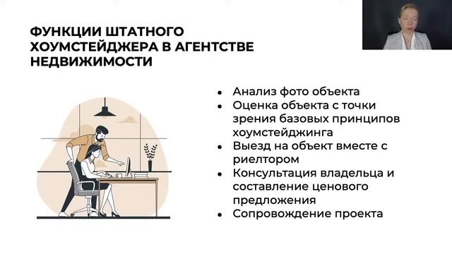 Функции штатного #хоумстейджера в агентстве недвижимости